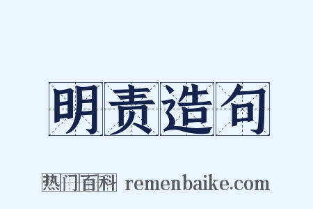 明责造句是什么意思的图片